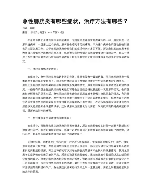急性膀胱炎有哪些症状,治疗方法有哪些？