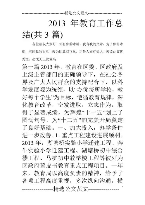 2013年教育工作总结(共3篇)