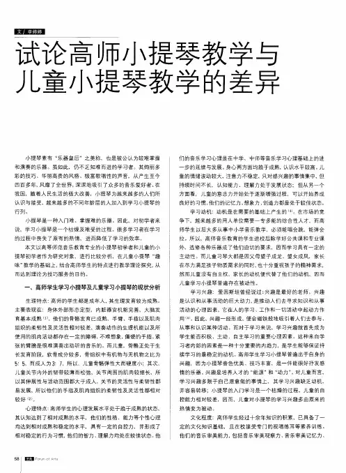 试论高师小提琴教学与儿童小提琴教学的差异