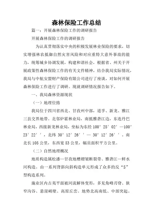 森林保险工作总结