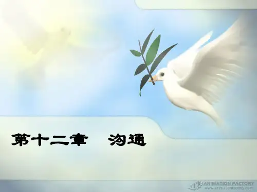 第十二章 沟通(4版)