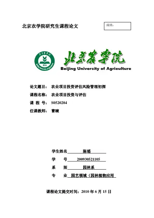 农业项目投资评估风险管理初探