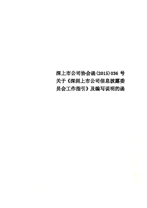 深上市公司协会函(2015)036号 关于《深圳上市公司信息披露委员会工作指引》及编写说明的函
