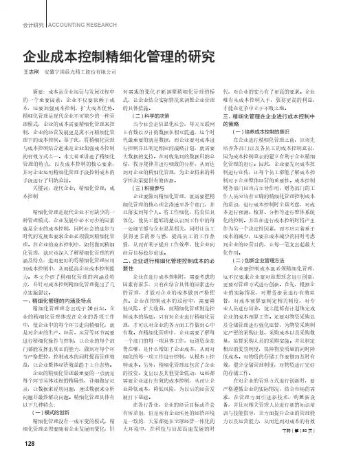 企业成本控制精细化管理的研究