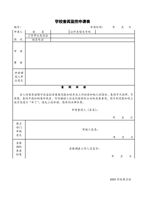 学校查阅监控申请表(最新模板)