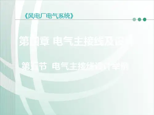 电气主接线的设计举例 共13页