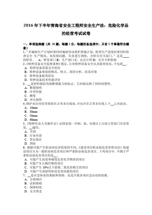 2016年下半年青海省安全工程师安全生产法：危险化学品的经营考试试卷