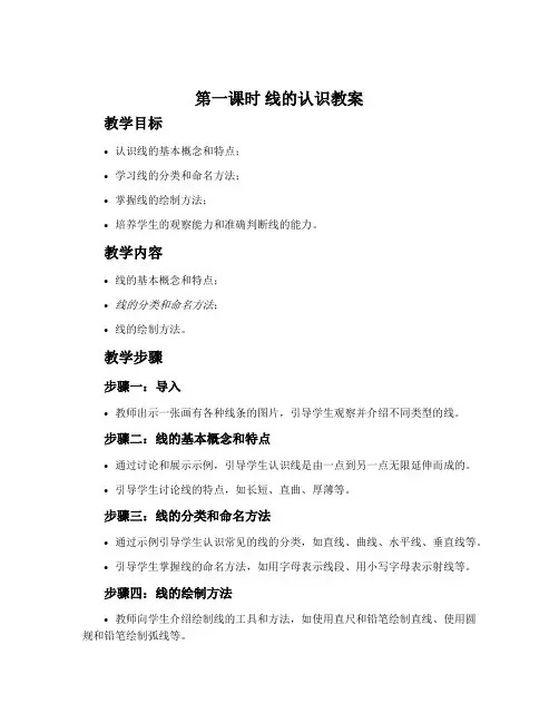 第一课时 线的认识教案