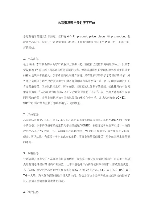 从营销策略中分析李宁产品 羽毛球