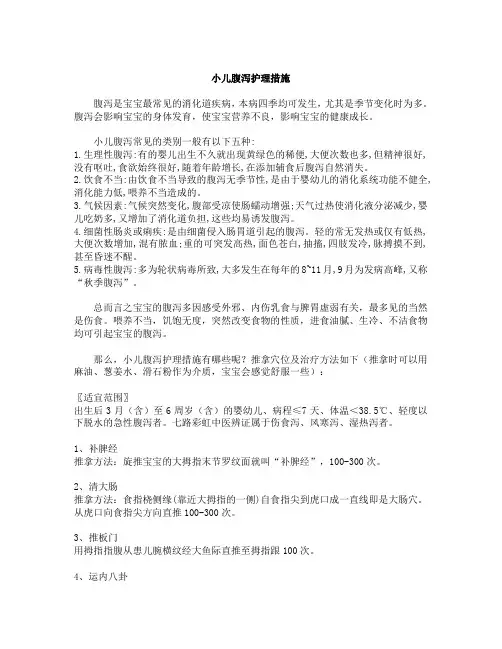 小儿腹泻护理措施