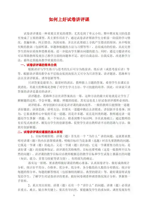 如何上好试卷讲评课