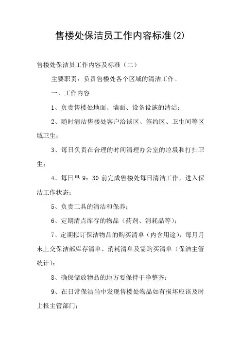 售楼处保洁员工作内容标准(2)