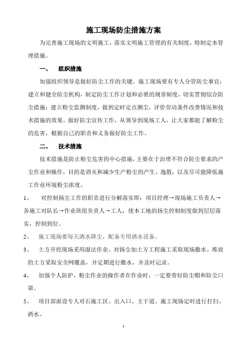 施工现场防尘措施方案-