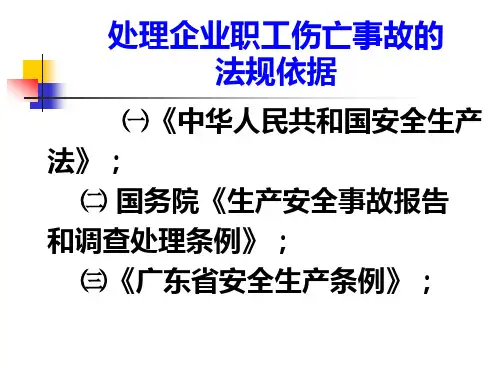 安全生产监督管理知识讲座之企业职工伤亡事故处理