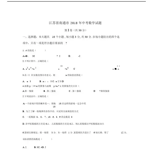 江苏省南通市2018中考数学试题及答案.doc
