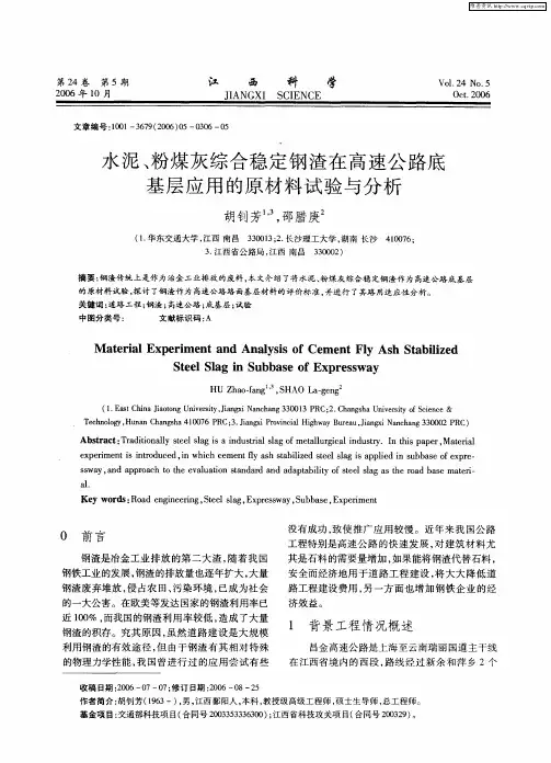 水泥、粉煤灰综合稳定钢渣在高速公路底基层应用的原材料试验与分析