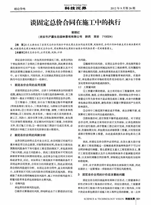 谈固定总价合同在施工中的执行