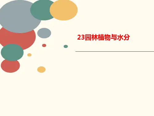 23园林植物讲义与水分