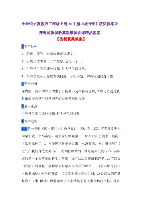 小学语文冀教版三年级上册30《 屋内旅行记》获奖教案公开课优质课教案观摩课讲课精品教案