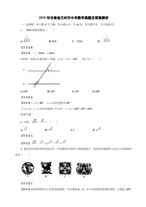 2019年甘肃省兰州市中考数学真题及答案解析