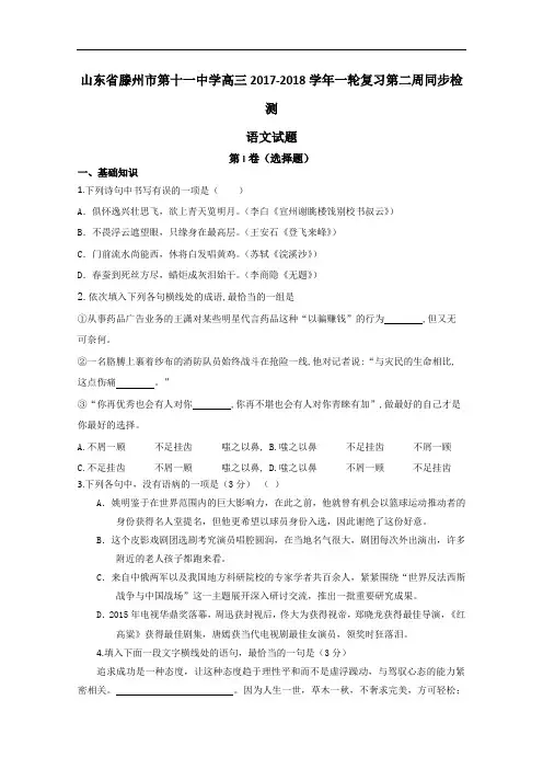 山东省滕州市第十一中学2017-2018学年高三一轮复习第二周同步检测语文试题 Word版含答案