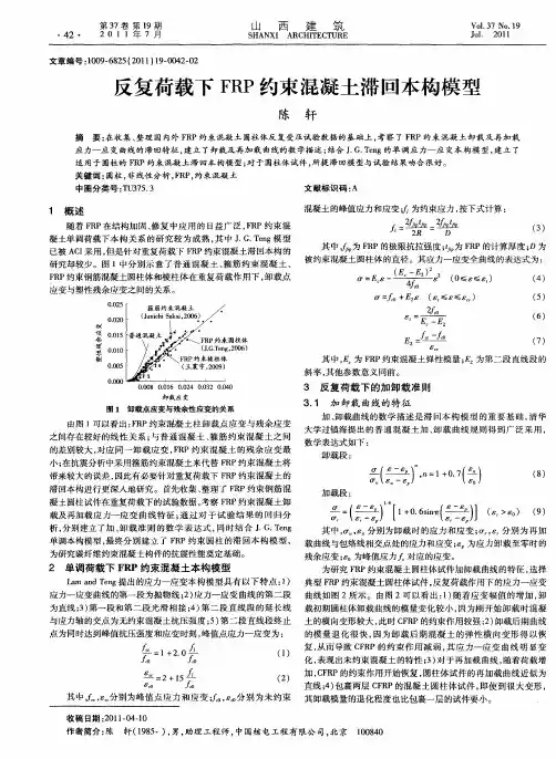 反复荷载下FRP约束混凝土滞回本构模型