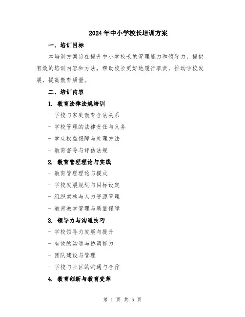 2024年中小学校长培训方案