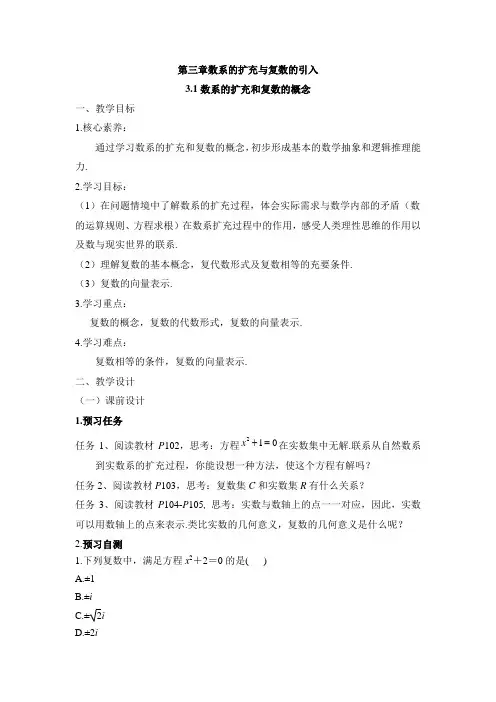 人教版高中数学选修(2-2)-3.1《数系的扩充与复数的概念》名师教案