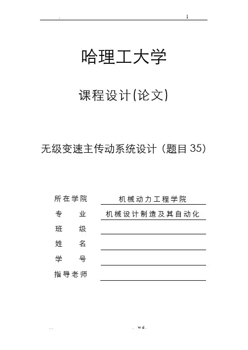 无级变速主传动系统设计论文