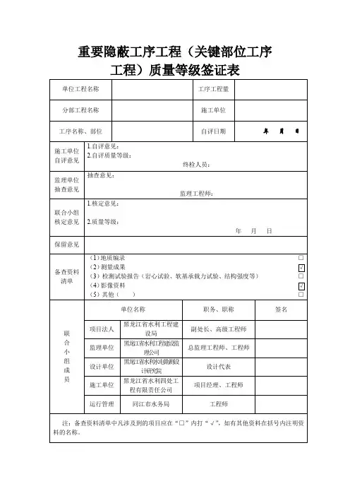 重要隐蔽单元工程质量等级签证表