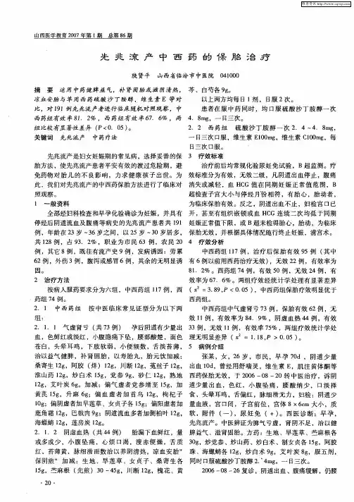 先兆流产中西药的保胎治疗