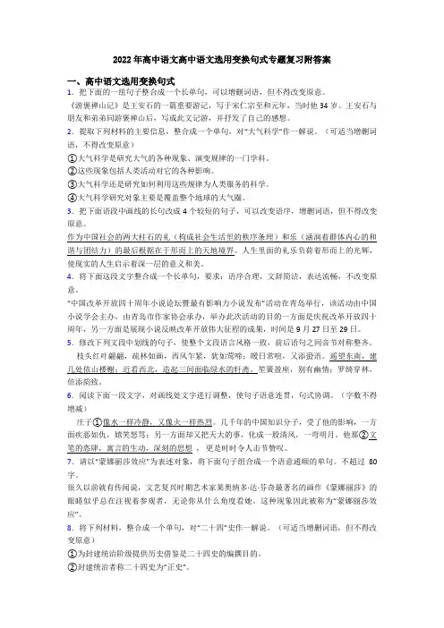 2022年高中语文高中语文选用变换句式专题复习附答案
