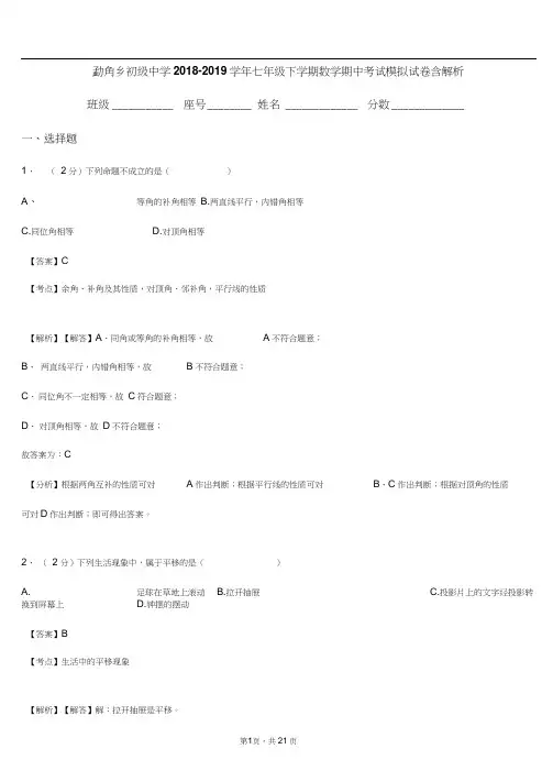 勐角乡初级中学2018-2019学年七年级下学期数学期中考试模拟试卷含解析