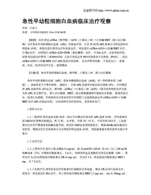急性早幼粒细胞白血病临床治疗观察