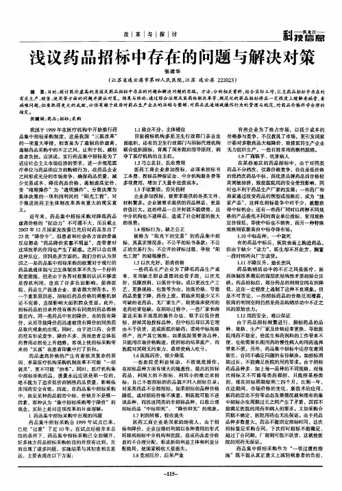 浅议药品招标中存在的问题与解决对策