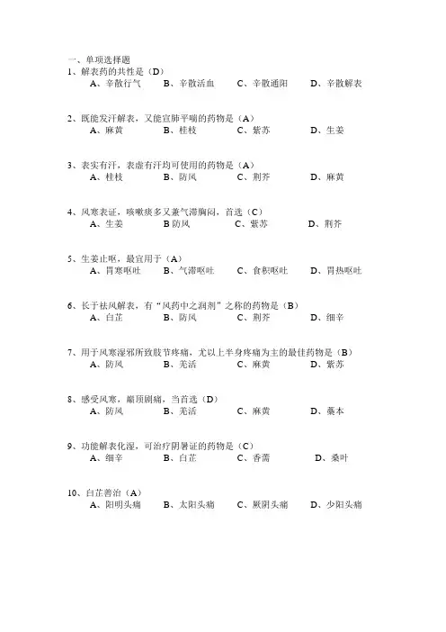 第一章 解表药