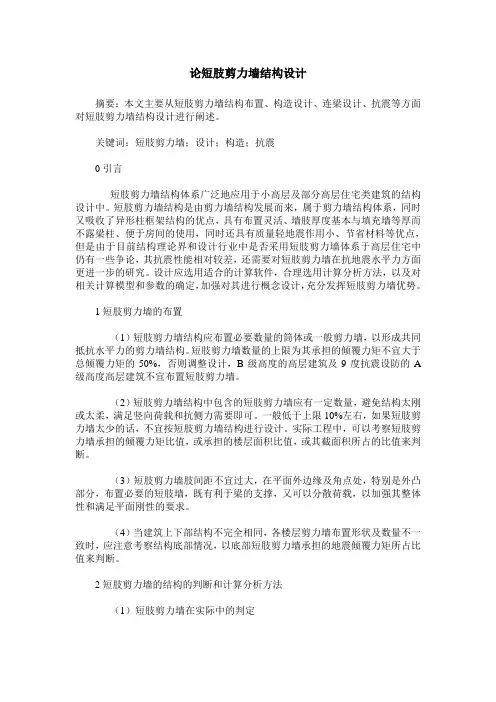 论短肢剪力墙结构设计