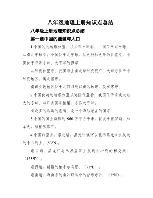 八年级地理上册知识点总结