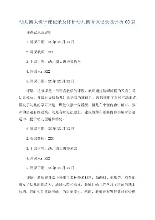 幼儿园大班评课记录及评析幼儿园听课记录及评析60篇