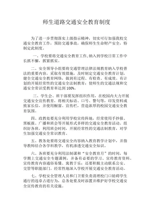 师生道路交通安全教育制度