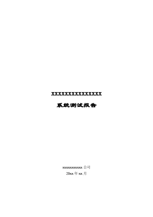 (完整版)系统测试报告(模板)