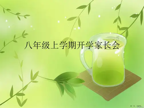 八年级上学期开学家长会