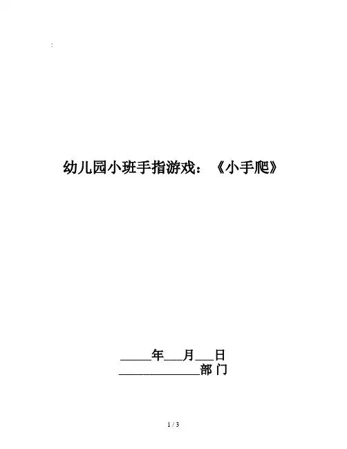 幼儿园小班手指游戏：《小手爬》