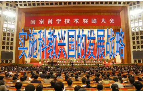 科教兴国