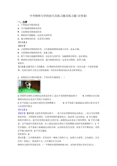 中考物理力学的技巧及练习题及练习题(含答案)