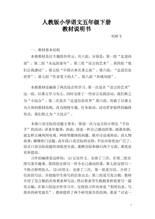 人教版小学语文五年级下册教材说明书