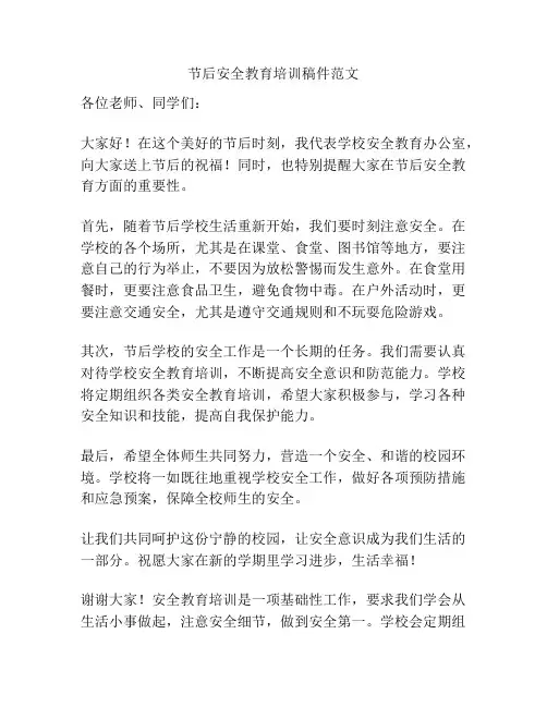 节后安全教育培训稿件范文
