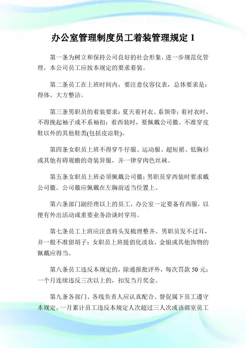 办公室管理守则员工着装管理规定.doc
