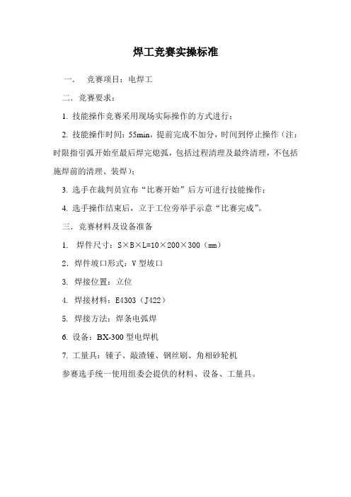电焊工职业技能竞赛标准