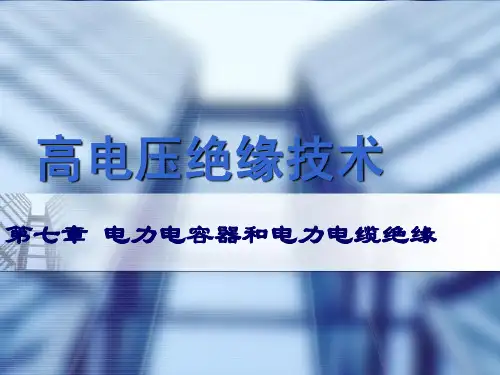 第7章电力电容器和电缆绝缘